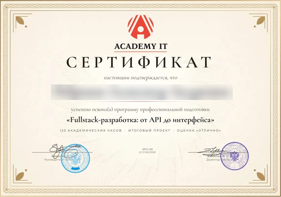 Сертификат о профессиональной подготовке: Fullstack-разработка: от API до интерфейса