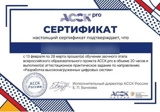 Сертификат о прохождении заочного этапа: Разработка высоконагруженных цифровых систем, АССК России, проект АССК.pro