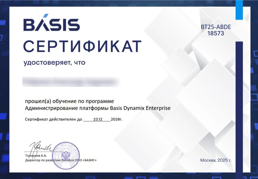 Сертификат, действителен до 23 декабря 2028: Администрирование платформы Basis Dynamix Enterprise