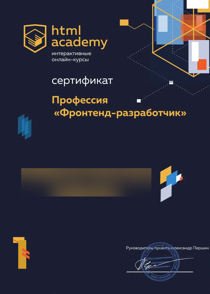 Сертификат об окончании: Профессия «Фронтенд-разработчик», HTML Academy
