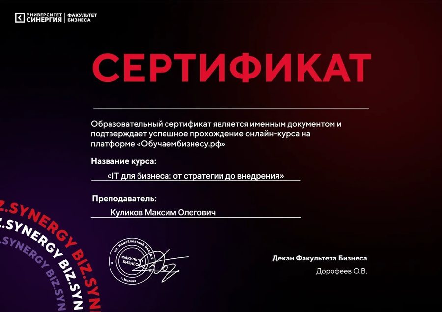 Образовательный сертификат: IT для бизнеса: от стратегии до внедрения, Университет «Синергия», факультет бизнеса