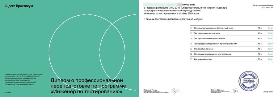Диплом о профессиональной переподготовке: Инженер по тестированию