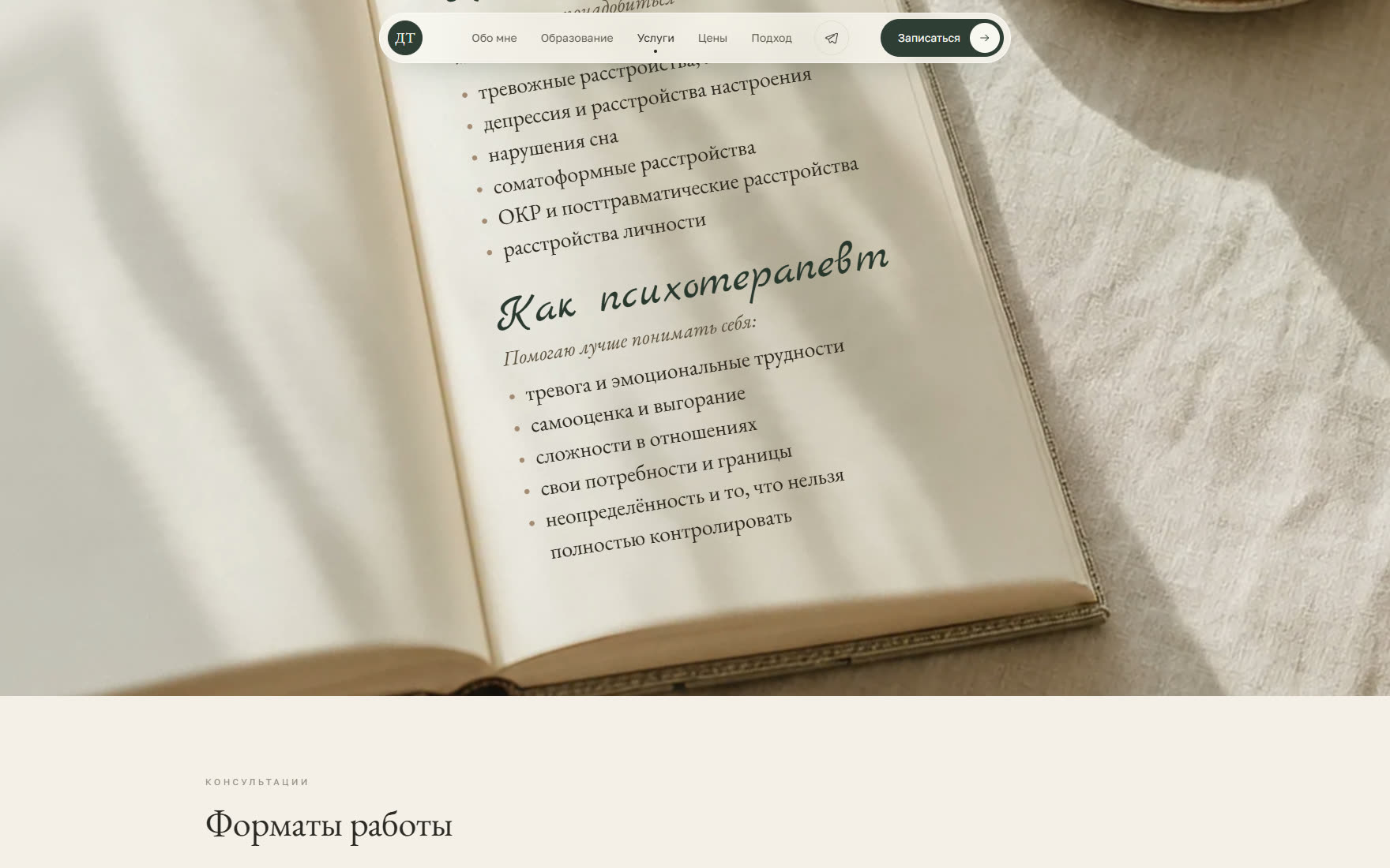 Работа психотерапевта и форматы консультаций