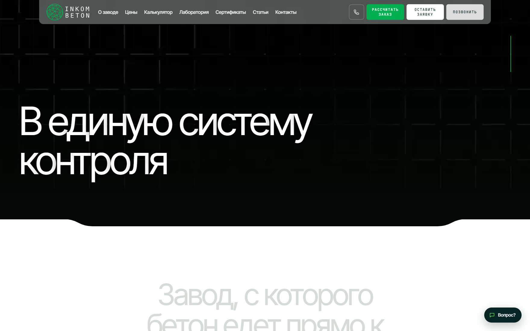 Контроль качества: от замеса до отгрузки