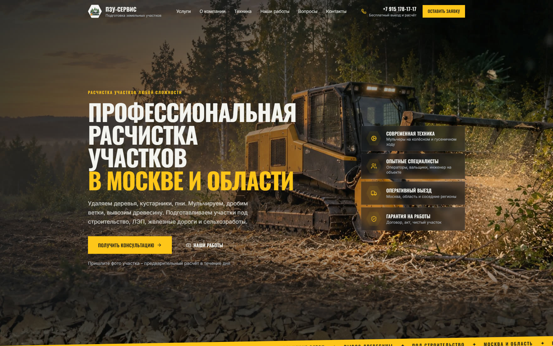 Первый экран: расчистка участков в Москве и области