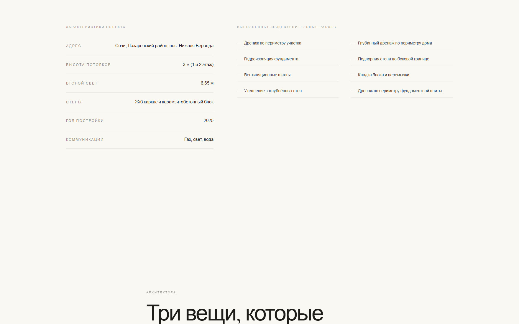 Характеристики дома и список выполненных работ